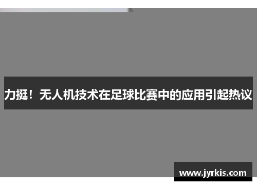 力挺！无人机技术在足球比赛中的应用引起热议