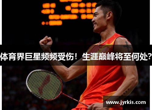 体育界巨星频频受伤！生涯巅峰将至何处？