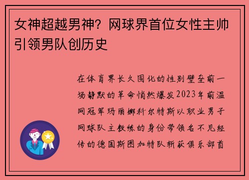 女神超越男神？网球界首位女性主帅引领男队创历史