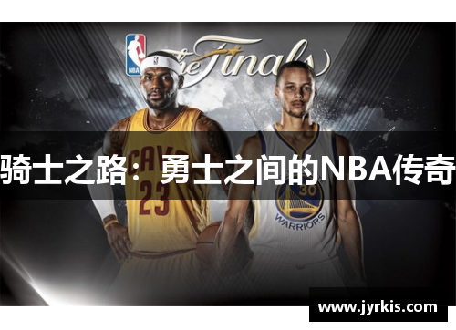 骑士之路：勇士之间的NBA传奇