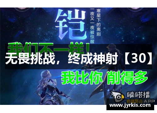 无畏挑战，终成神射【30】