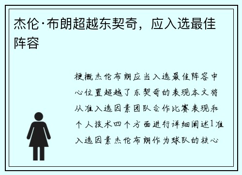 杰伦·布朗超越东契奇，应入选最佳阵容